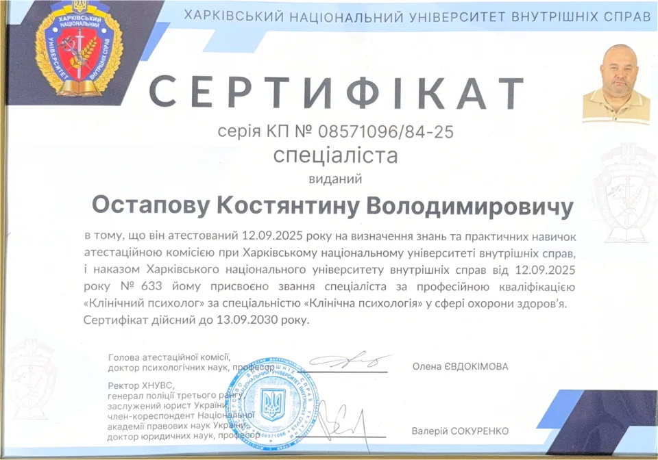Сертифікат спеціаліста — клінічний психолог