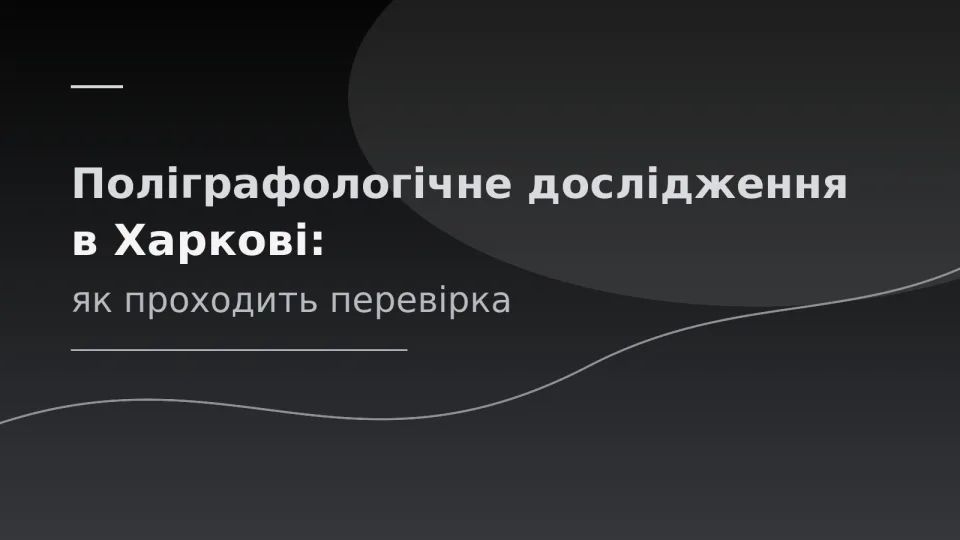 Поліграфологічне дослідження в Харкові: як проходить перевірка