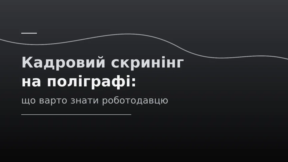 Назва статті про кадровий скринінг на поліграфі на чорно-срібному фоні